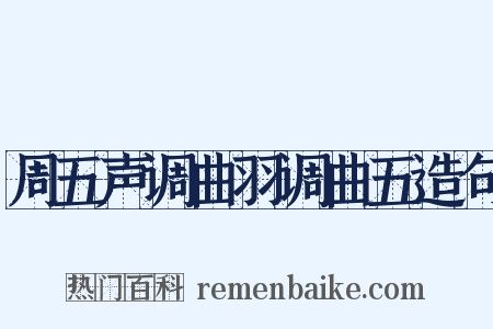 周五声调曲羽调曲五造句是什么意思的图片